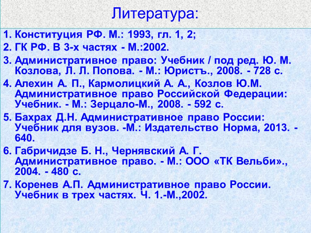 Литература: Конституция РФ. М.: 1993, гл. 1, 2; ГК РФ. В 3-х частях -